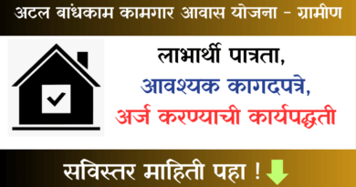 Atal Bandkam Kamgar Awas Yojana Rural