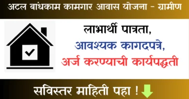 Atal Bandkam Kamgar Awas Yojana Rural