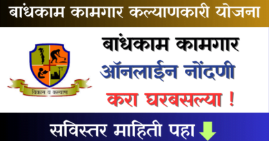 Bandhkam Kamgar Kalyankari Yojana (bandhkam kamgar nondani)
