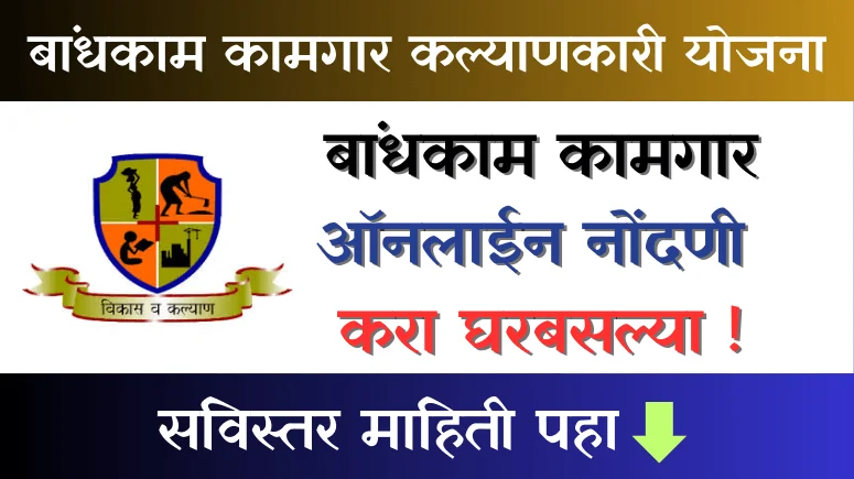 Bandhkam Kamgar Kalyankari Yojana (bandhkam kamgar nondani)