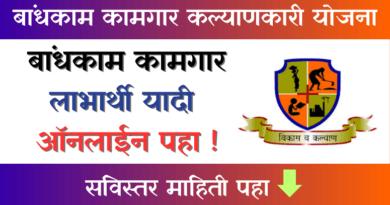 Bandhkam Kamgar Labharthi Yadi