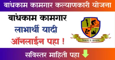 Bandhkam Kamgar Labharthi Yadi