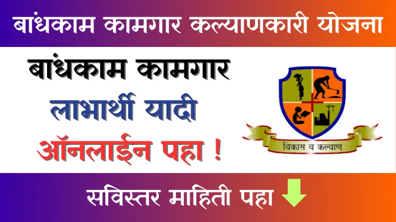 Bandhkam Kamgar Labharthi Yadi