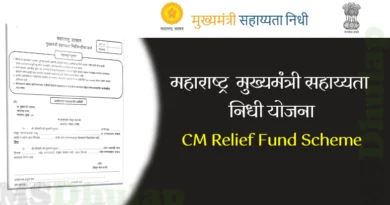 CM Relief Fund Scheme - महाराष्ट्र "मुख्यमंत्री सहाय्यता निधी" योजना