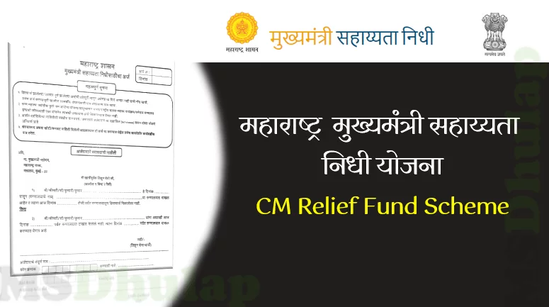 CM Relief Fund Scheme - महाराष्ट्र "मुख्यमंत्री सहाय्यता निधी" योजना