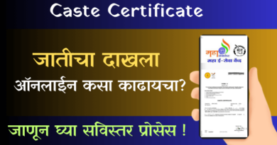 Caste Certificate - (Jaticha Dakhala) जातीचा दाखला