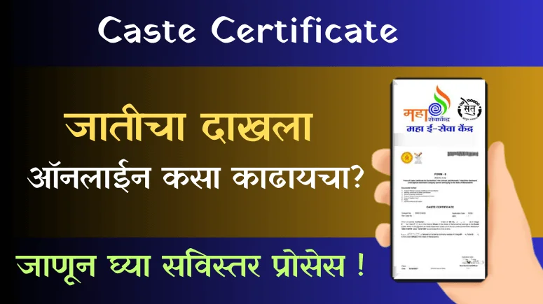 Caste Certificate - (Jaticha Dakhala) जातीचा दाखला