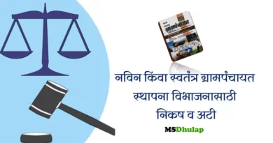 Criteria and conditions for establishment -division of new or independent Gram Panchayat