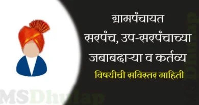 Duties and Responsibilities of Gram Panchayat Sarpanch, Deputy Sarpanch