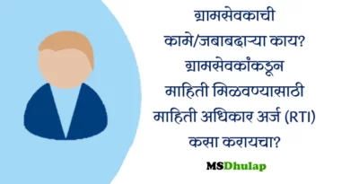 Duties and Responsibilities of Gram Sevak