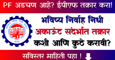 EPFO EPF Register Grievance