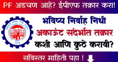 EPFO EPF Register Grievance