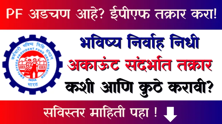 EPFO EPF Register Grievance