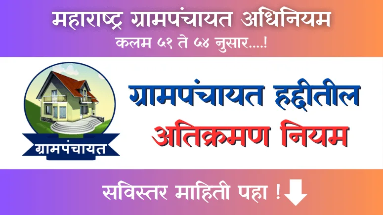 Gram Panchayat Atikraman Niyam