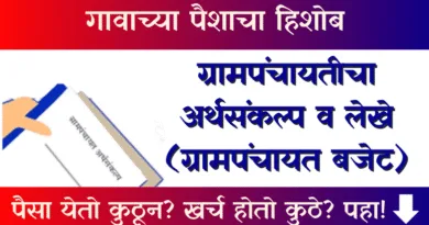 (Gram Panchayat Budget)