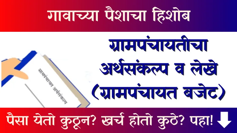 (Gram Panchayat Budget)