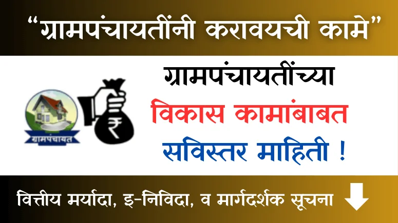 Gram Panchayat Vikaskame