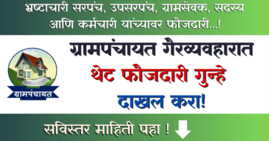 Grampanchayat Gairvyavhar Thet Faujdari Gunhe
