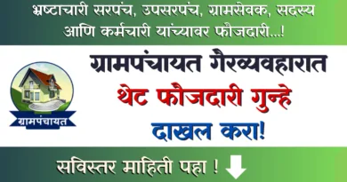 Grampanchayat Gairvyavhar Thet Faujdari Gunhe