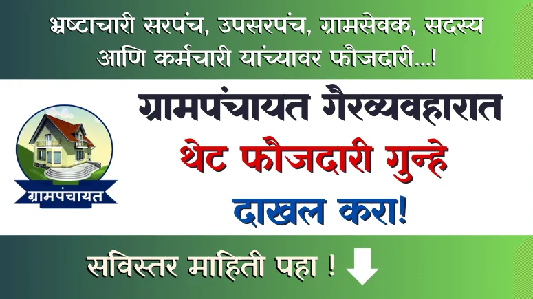 Grampanchayat Gairvyavhar Thet Faujdari Gunhe