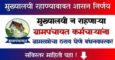 Grampanchayat Karmchari Mukhyalayi Rahanebabat