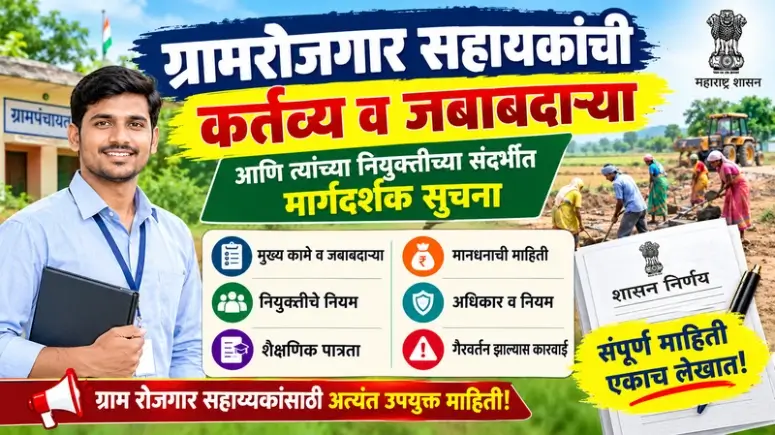 (Gramrojgar Sahayak) ग्रामरोजगार सहाय्यक