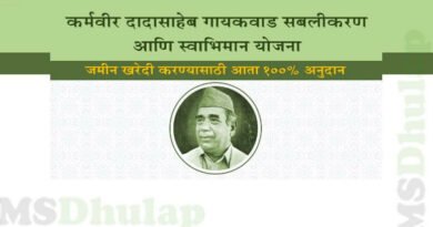 Karmaveer Dadasaheb Gaikwad Sabalikaran Swabhiman Yojana