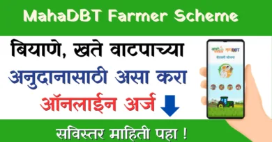 Biyane Khate Anudan MahaDBT Yojana