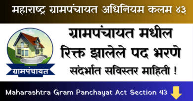 (Gram Panchayat Rikta Pad Bharne Niyam) Maharashtra Gram Panchayat Act section 43