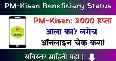 प्रधानमंत्री किसान सन्मान निधी योजना लाभार्थी स्थिती - PM Kisan Beneficiary Status