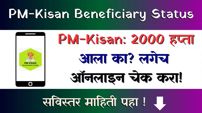 प्रधानमंत्री किसान सन्मान निधी योजना लाभार्थी स्थिती - PM Kisan Beneficiary Status