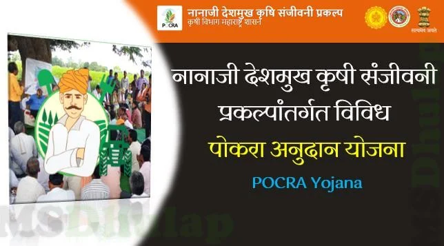 POCRA Yojana