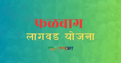 Phalbag Lagwad Yojana