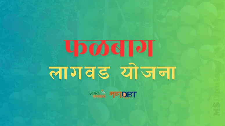 Phalbag Lagwad Yojana