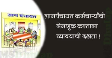 Precautions to be taken while appointing Gram Panchayat staff
