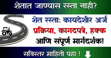 (Shet Rasta) शेत रस्ता