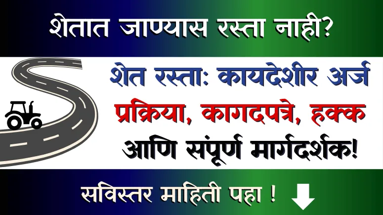 (Shet Rasta) शेत रस्ता