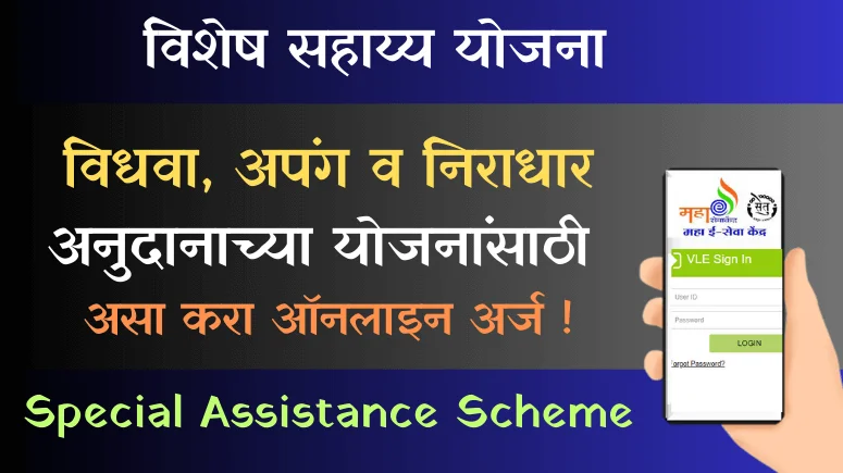 Special Assistance Scheme - विशेष सहाय्य योजना