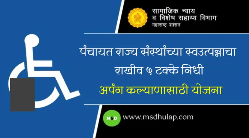 अपंग कल्याणासाठी योजना