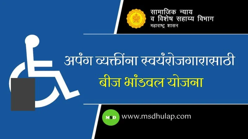 अपंग व्यक्तींना स्वयंरोजगारासाठी बीज भांडवल योजना : Bij Bhandval Yojana in Marathi