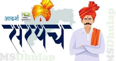 आदर्श सरपंच