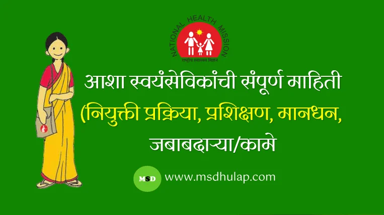आशा (asha swayamsevika)