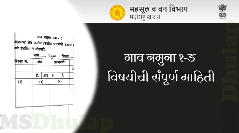 गाव नमुना १-ड
