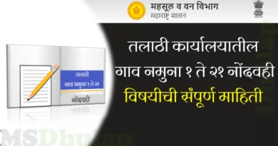गाव नमुना १ ते २१ नोंदवही (Gav Namuna)