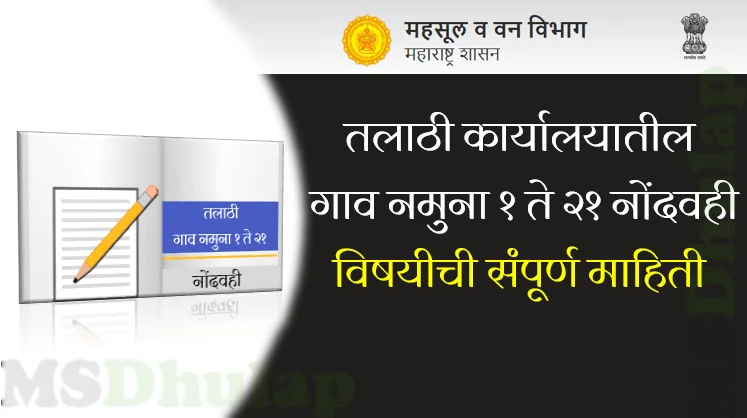 गाव नमुना १ ते २१ नोंदवही (Gav Namuna)