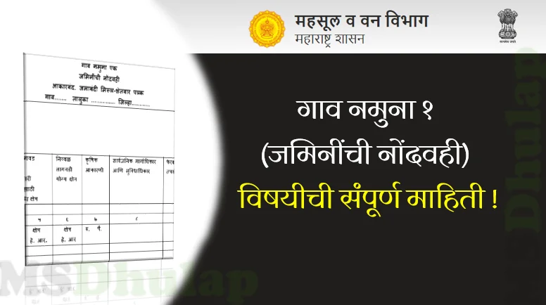 गाव नमुना १