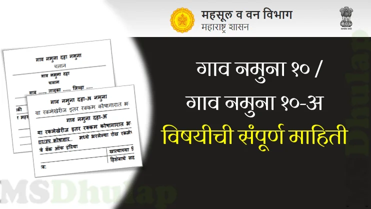 गाव नमुना १० आणि गाव नमुना १०-अ