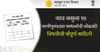गाव नमुना १४