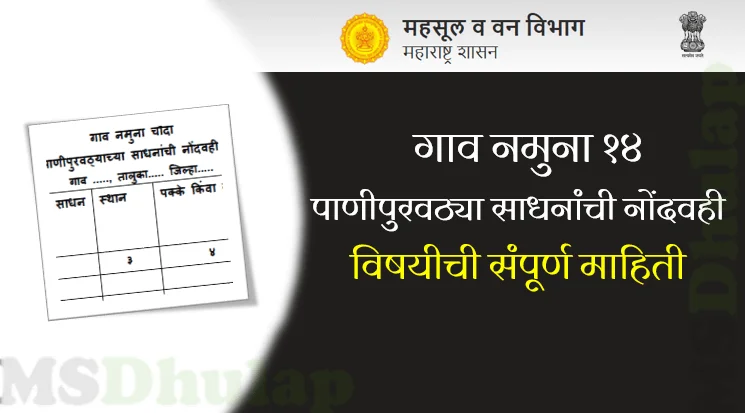गाव नमुना १४