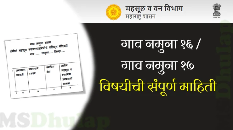 गाव नमुना १६ आणि गाव नमुना १७